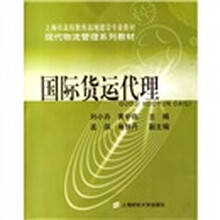 现代物流管理系列教材：国际货运代理