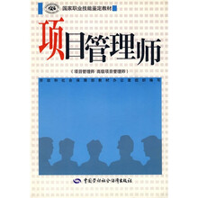 国家职业技能鉴定教材：项目管理师（项目管理师、高级项目管理师）