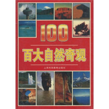 百大自然奇观