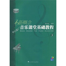新概念音乐课堂基础教程3(附CD1张)