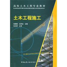 高校土木工程专业规划教材：土木工程施工（附CD-ROM光盘1张）