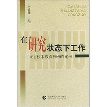 在研究状态下工作:来自校本教育科研的案例