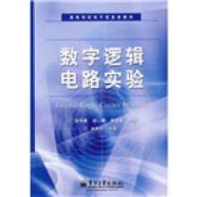 高等学校电子信息类教材：数字逻辑电路实验
