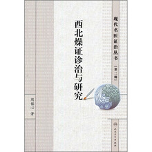 现代名医证治丛书：西北燥证诊治与研究