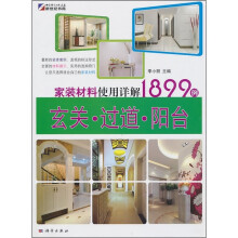 家装材料使用详解1899例:玄关·过道·阳台
