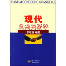 现代公共关系学