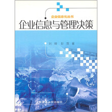 企业信息与管理决策
