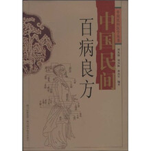 中国民间百病良方