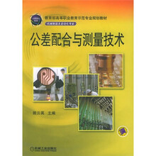 教育部高等职业教育示范专业规划教材:公差配合与测量技术