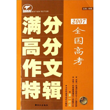 2007全国高考满分高分作文特辑