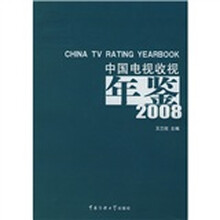 中国电视收视年鉴（2008）