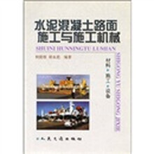 水泥混凝土路面施工与施工机械