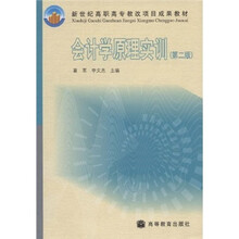 新世纪高职高专教改项目成果教材:会计学原理实训(第2版)