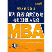 MBA联考英语:历年真题详解全攻略与必考词汇大盘点(附盘)(2008版)