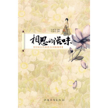 相思的滋味:中国古代相思诗词曲精粹
