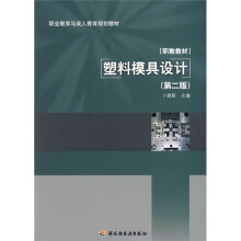职业教育与成人教育规划教材：塑料模具设计（第2版）