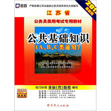 江苏省公务员录用考试专用教材:公共基础知识(A、B、C类通用)(附学习卡)(2012最新版)