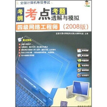 考纲·考点·考题透解与模拟：四级网络工程师（2008版）