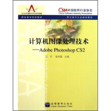 职业教育标准教材·计算机图像处理技术：Adobe Photoshop CS2