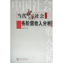 当代中国社会各阶层收入分析