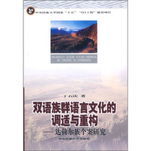 双语族群语言文化的调适与重构:达斡尔族个案研究