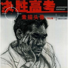 决胜高考：素描头像（写生卷）