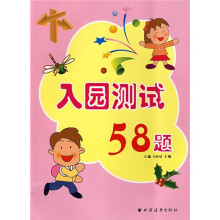 入园测试58题