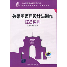 效果图项目设计与制作综合实训(清华版)(附光盘)