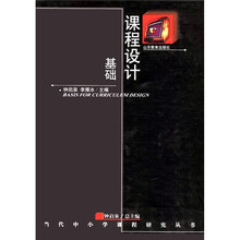 当代中小学课程研究丛书:课程设计基础