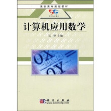 高职高专规划教材：计算机应用数学
