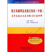 全国统计专业技术资格考试辅导系列:统计基础理论及相关知识(中级)历年真题与过关必做600题详解