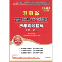 中公教育·湖南省公务员录用考试专业教材·历年真题精解:申论(2012中公版)(附图书增值卡)