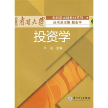 南开大学金融学本科教材系列：投资学