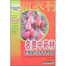 新农村书屋：名贵中药材的栽培与综合利用技术