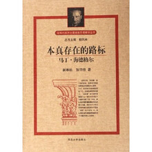 本真存在的路标:马丁·海德格尔