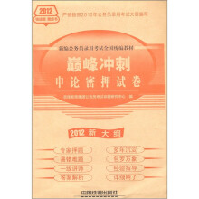 新编公务员录用考试全国统编教材·巅峰冲刺：申论密押试卷（2012新大纲）