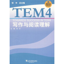 英语专业四级考试单项突破系列:TEM4写作与阅读理解