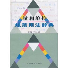量和单位规范用法辞典