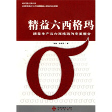 精益六西格玛：精益生产与六西格玛的完美整合
