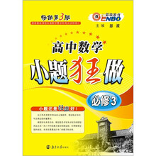 恩波教育·小题狂做：高中数学（必修3）（畅销第4版）