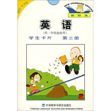 新标准·英语学生卡片（第3册）（供1年级起始用）