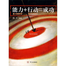 能力+行动=成功