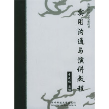 实用沟通与演讲教程