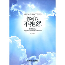 你可以不抱怨