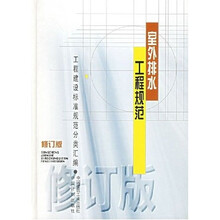 工程建设标准规范分类汇编:室外排水工程规范(修订版)