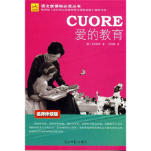 爱的教育（名师伴读版）（光明版）