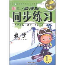 点石成金这一套·新课标同步练习：数学（新课标人教版）（1年级下册）