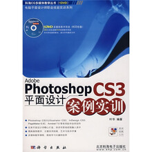 Photoshop CS3平面设计案例实训（附DVD光盘1张）