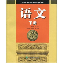 全国中等职业技术学校通用教材：语文（下册）