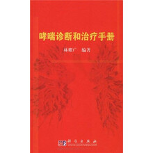 哮喘诊断和治疗手册